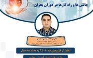 امنیت سایبری در حوزه سلامت: چالش ها و راهکارها در دوران بحران